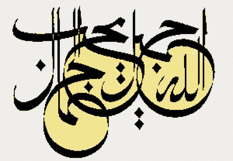 арабская каллиграфия -1 - арабская каллиграфия, ислам, коран - предпросмотр