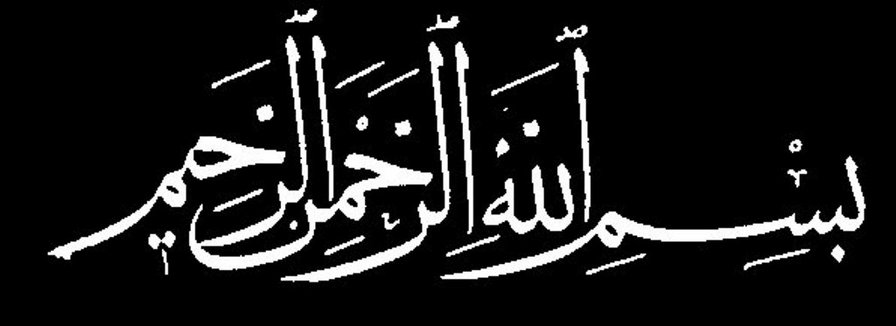 Бисмиллях - арабская каллиграфия, коран, ислам - оригинал