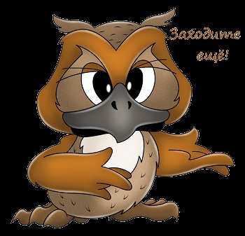 сова - оригинал