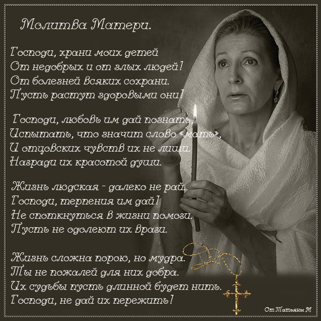 Молитва матери - христианство, молитва - оригинал