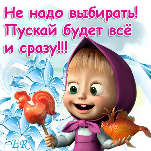 Афоризмы  Маши 3 - мультики, маша и медведь, детское - оригинал