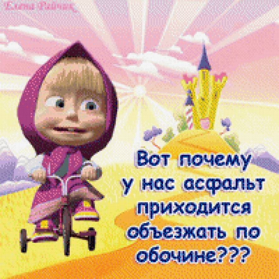 Афоризмы  Маши 10 - детское, приколы, маша и медведь, мультики - предпросмотр