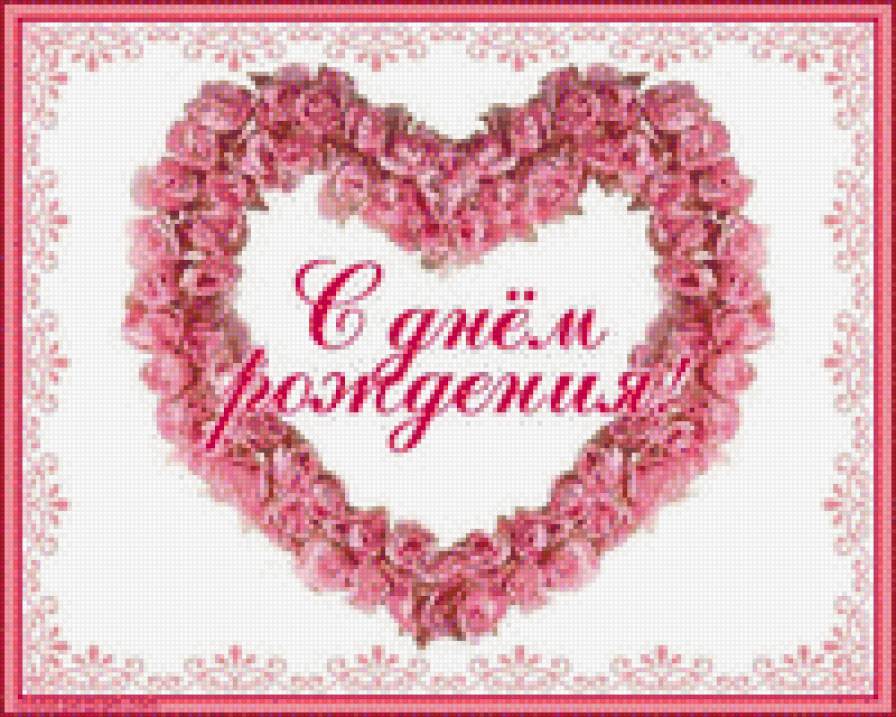 С днем рождения - предпросмотр