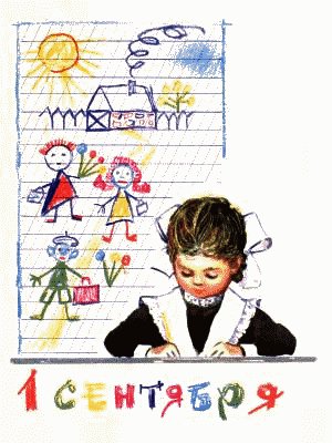 1 сентября! - оригинал