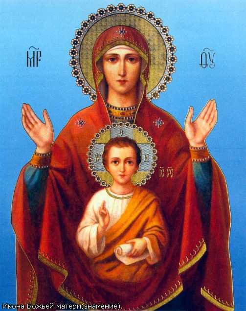 Иконы Богородицы Девы Марии Матери Божьей Знамение4 - иконы богородицы девы марии матери божьей знамение4 - оригинал