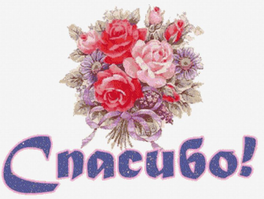 спасибо - цветы, букет - предпросмотр