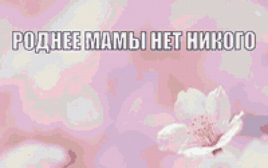 роднее мамы нет никого - мама - предпросмотр