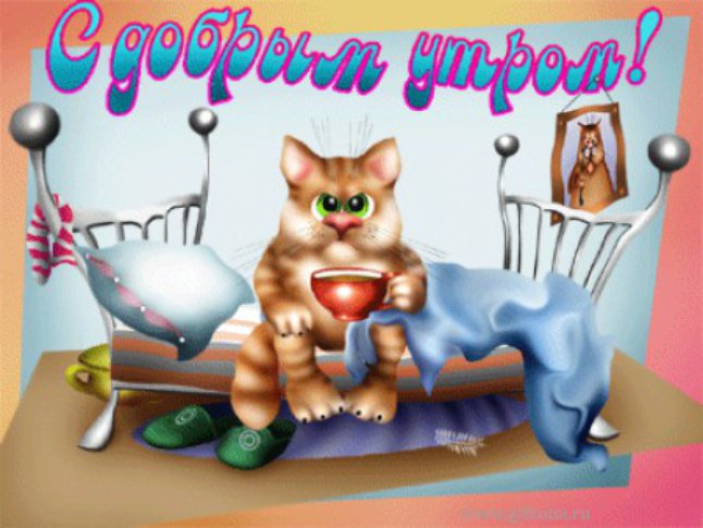 Доброе утро - оригинал