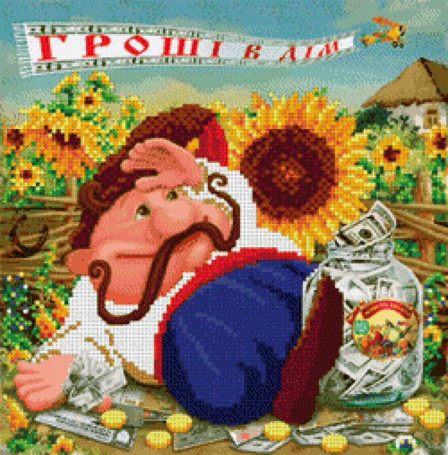 Гроши в дом - обереги, казак, люди - предпросмотр