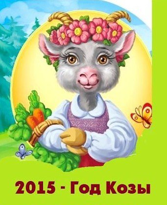 Козочка - символ года, коза, животные, фэн-шуй - оригинал