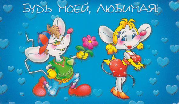 мышки - зверята, день влюбленных, мыши, день валентина, любовь, надписи - оригинал