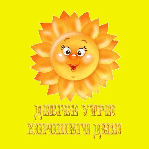 доброе утро - оригинал