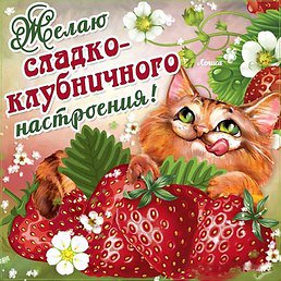 клубничного настроения - оригинал