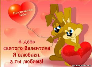 в день святого валентина - оригинал