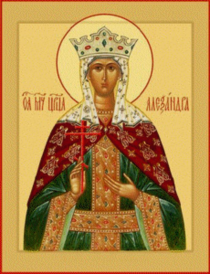 Жития святой александры. Икона мученицы царицы Александры.