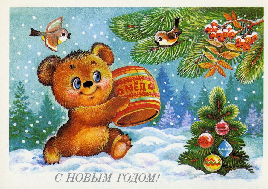 Серия "Советские открытки" - медвежонок, открытка, новый год - оригинал