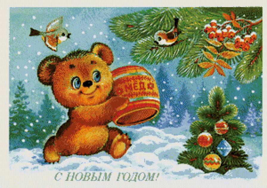 Серия "Советские открытки" - медвежонок, новый год, открытка - предпросмотр