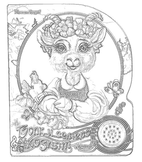 коза дереза - оригинал