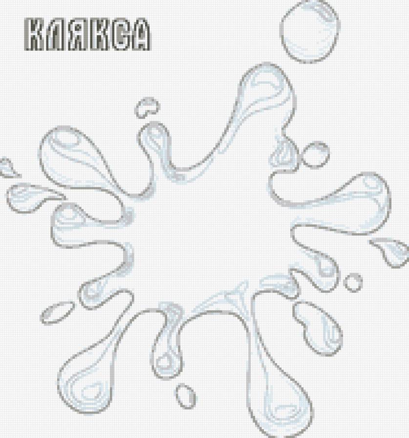 клякса - предпросмотр