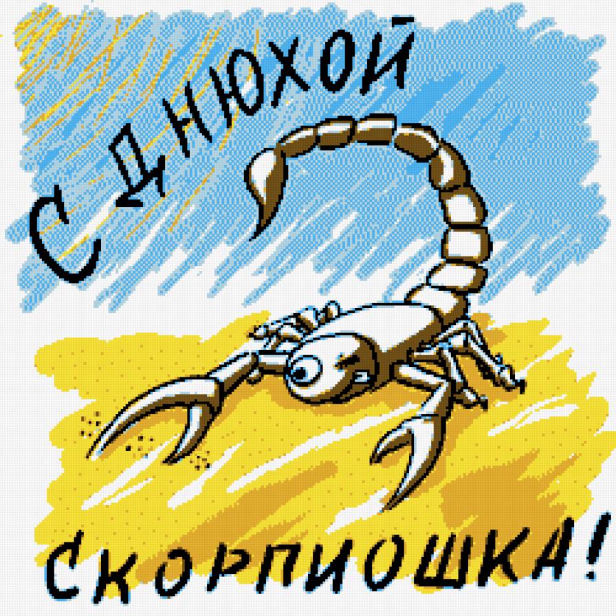 С днюхой, Скорпиошка! - скорпион, знаки зодиака - предпросмотр