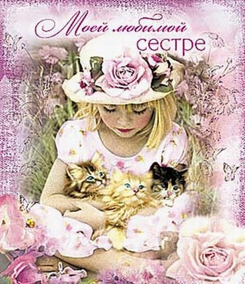сестре - открытки - оригинал