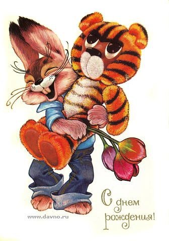 советские открытки - с днем рождения, детская, тигр, цветы, заяц - оригинал