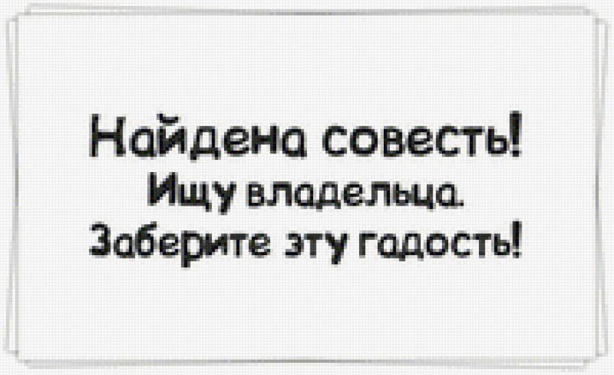 Найдена СОВЕСТЬ - надписи - предпросмотр