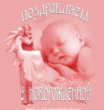 Оригинал схемы вышивки «С новорожденной!» (№803580)