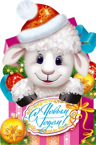 С Новым Годом :-) - овечка, крестик, новый год, dmc - оригинал