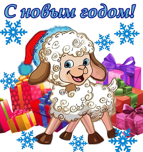 Овца - овца, подакрки, новый год, овечка, 2015, подарок - оригинал