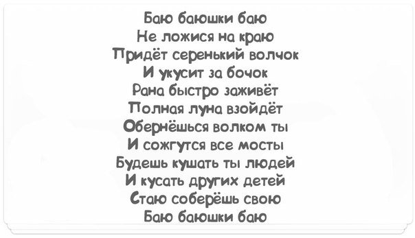 Баю баюшки баю - надписи - оригинал