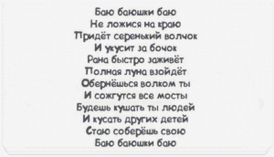 Баю баюшки баю - надписи - предпросмотр