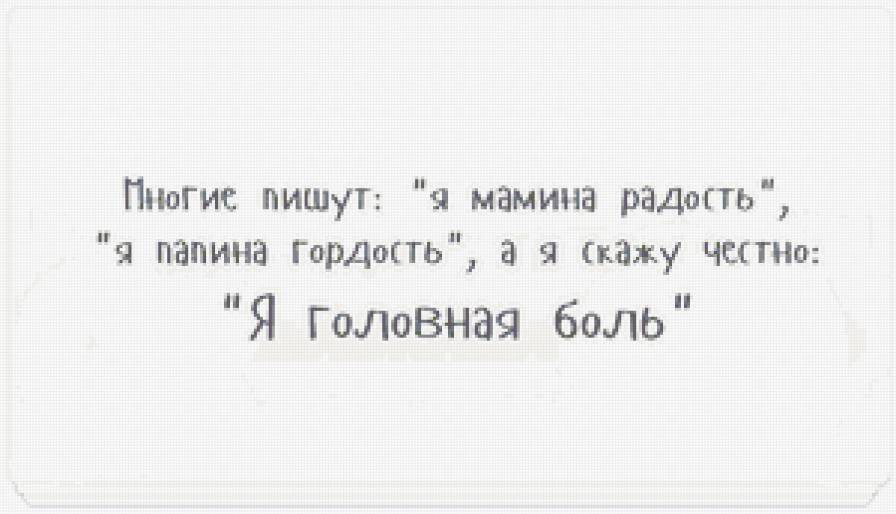 Головная боль - надписи - предпросмотр