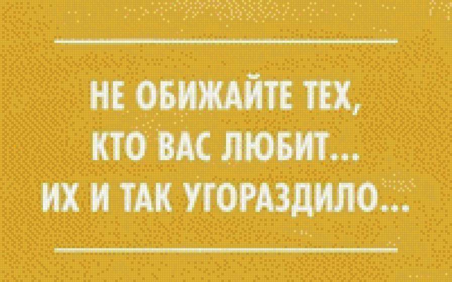 Не обижайте - надписи - предпросмотр