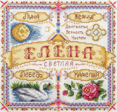 Елена - оберег, елена - оригинал