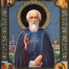 сергий радонежский