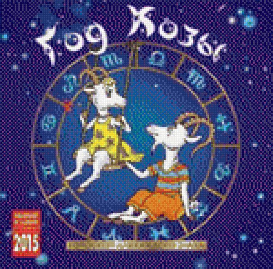 год козы - открытки - предпросмотр