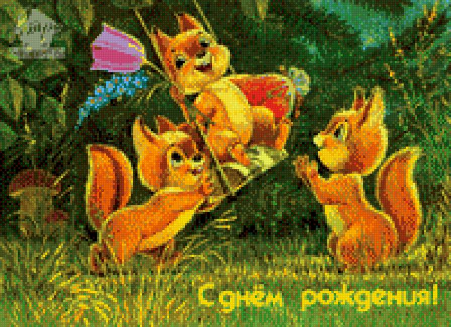 Поздравительная открытка №3 - животные, белки, праздник, открытка - предпросмотр