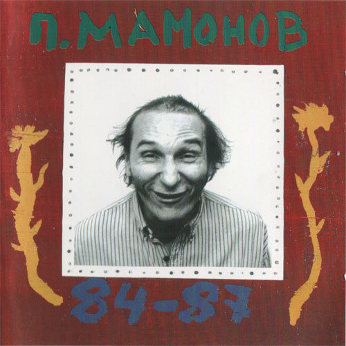 Пётор Мамонов - петр мамонов - оригинал