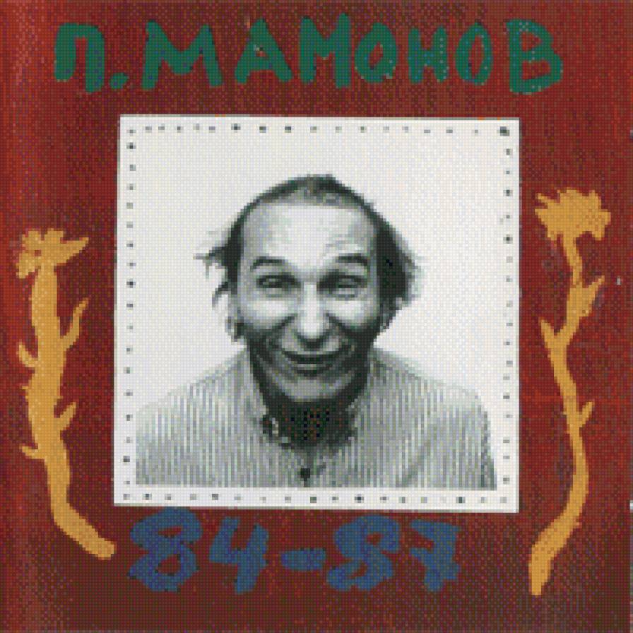 Пётор Мамонов - петр мамонов - предпросмотр