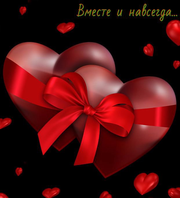 вместе и навсегда. - сердца с надписями - оригинал