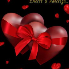 вместе и навсегда.