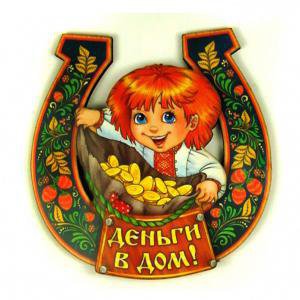 Оберег деньги в дом - домовой - оригинал