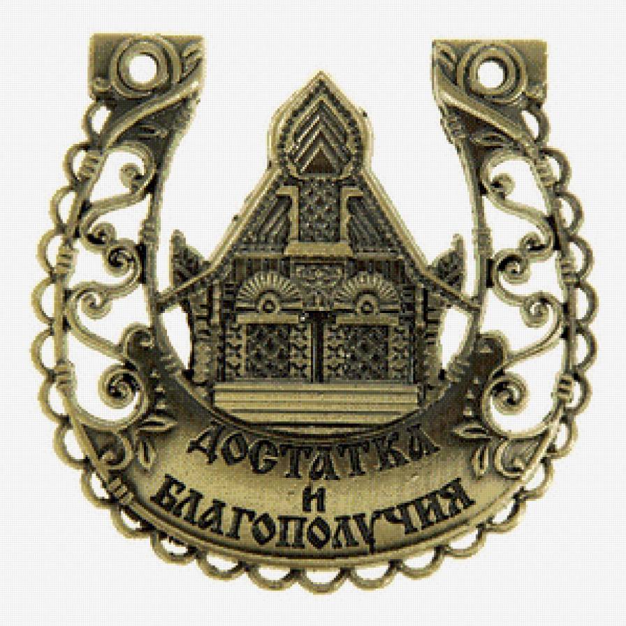 благополучия - подкова - предпросмотр