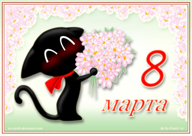 8 Марта - 8 марта, праздник, женское, котенок - оригинал
