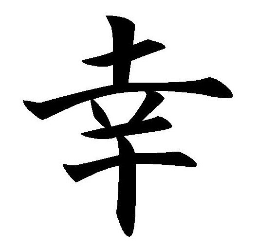 Счастье - иероглиф, счастье, японский - оригинал
