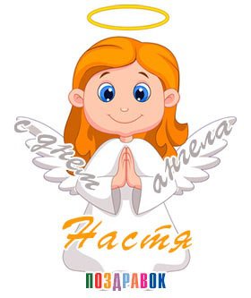 Ангелочек - оригинал