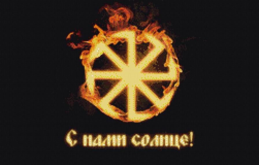 Коловрат - славянский символ, коловрат, солнце с нами, солнце, символ, оберег - предпросмотр