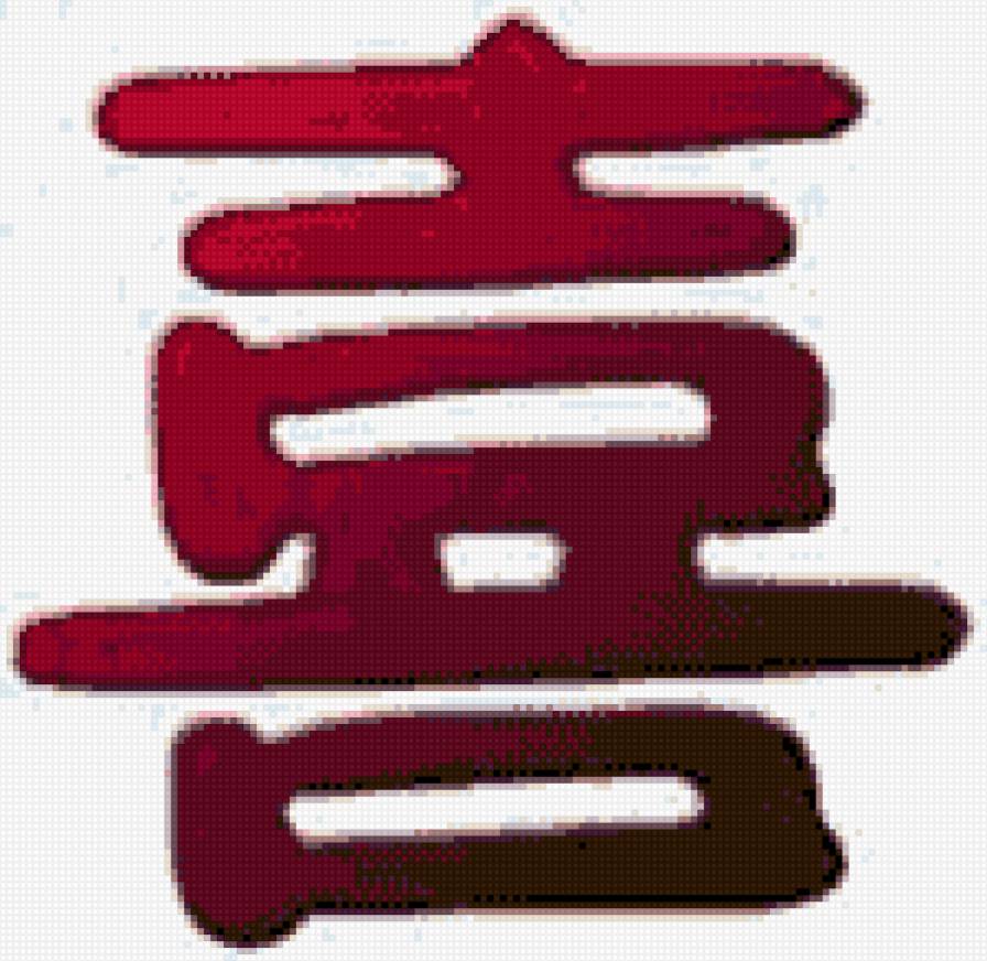 щастье - щастье, иероглиф - предпросмотр