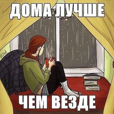 Схема вышивки «дома лучше!»